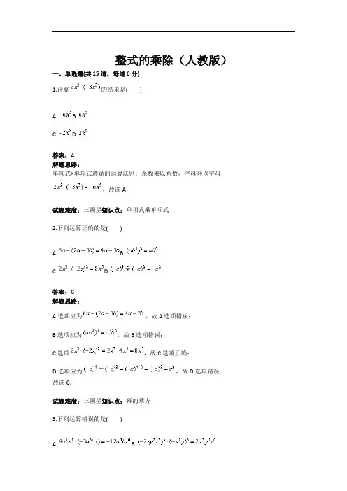 整式的乘除(人教版)(含答案)