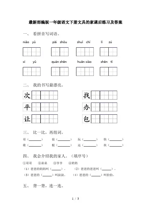 最新部编版一年级语文下册文具的家课后练习及答案