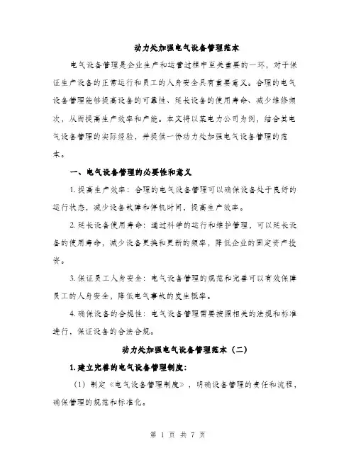 动力处加强电气设备管理范本（三篇）