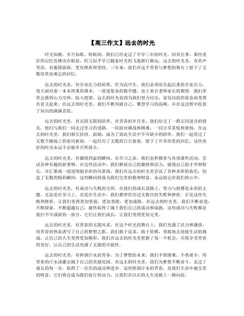 【高三作文】远去的时光