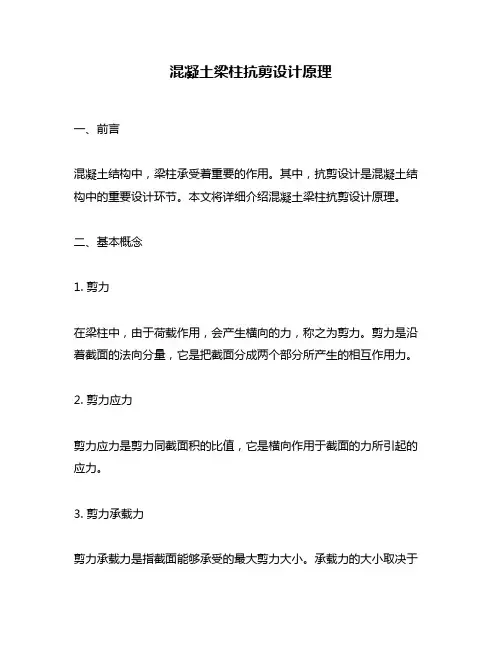 混凝土梁柱抗剪设计原理