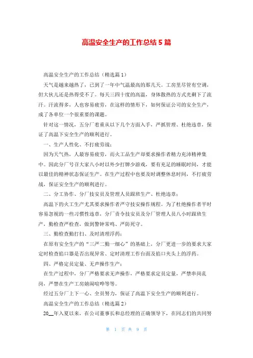 高温安全生产的工作总结5篇