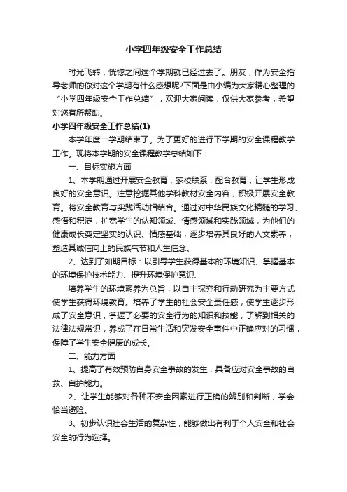 小学四年级安全工作总结 2