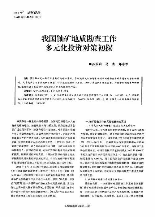 我国铀矿地质勘查工作多元化投资对策初探
