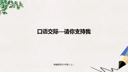 部编版语文六年级(上)第4单元口语交际：请你支持我-PPT课件
