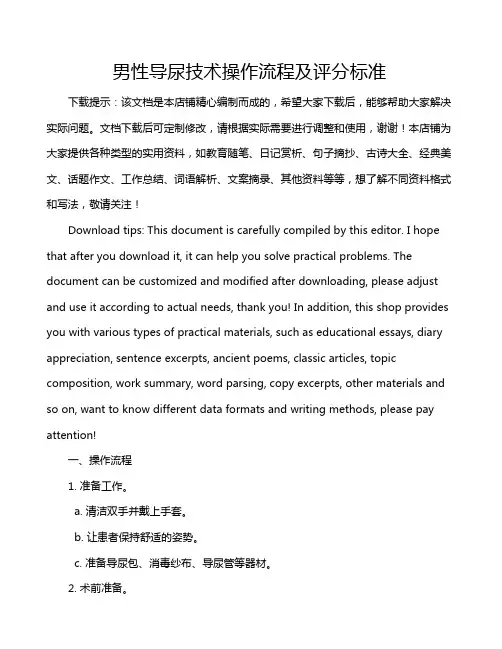 男性导尿技术操作流程及评分标准