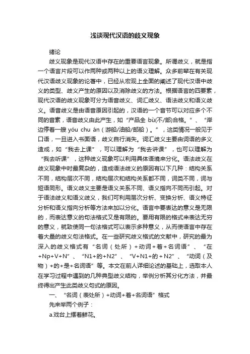 浅谈现代汉语的歧义现象