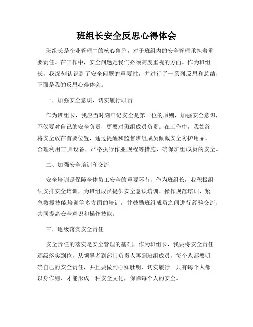 班组长安全反思心得体会