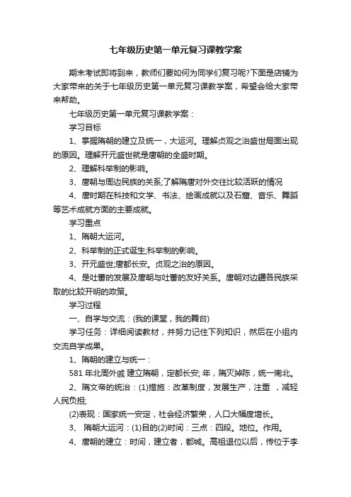 七年级历史第一单元复习课教学案