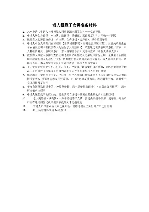 老人投靠子女需准备材料