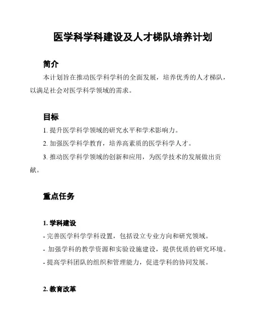 医学科学科建设及人才梯队培养计划