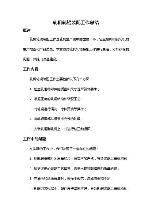 轧机轧辊装配工作总结