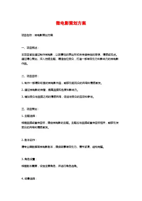 微电影策划方案