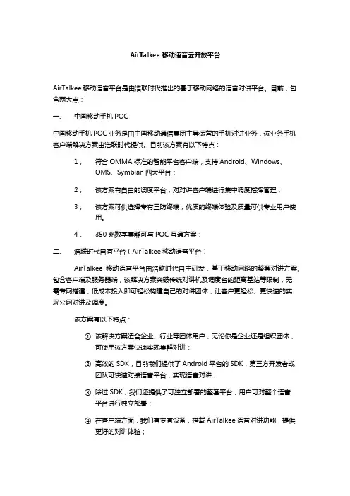 AirTalkee移动语音云开放平台介绍