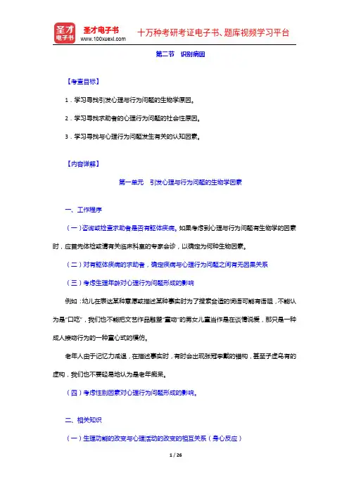 心理咨询师(二级)专业能力复习全书【核心讲义+历年真题详解】识别病因【圣才出品】