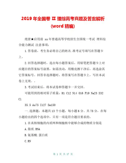 2019年全国卷 Ⅱ 理综高考真题及答案解析(word精编)