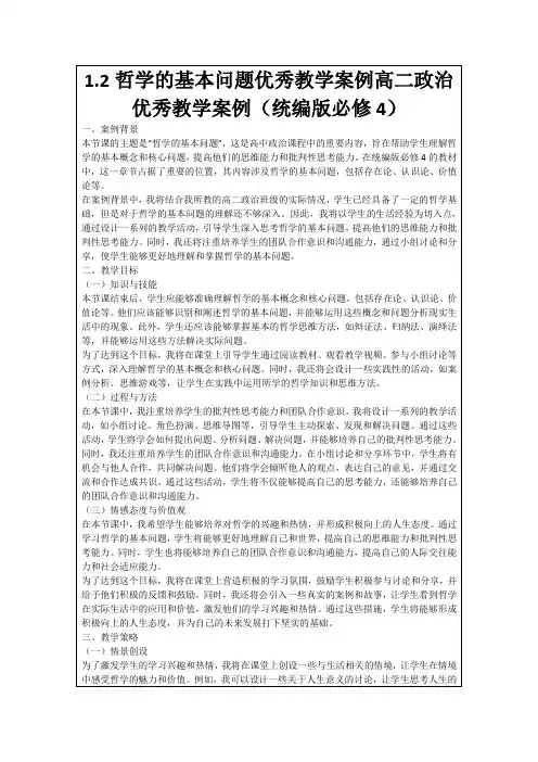 1.2哲学的基本问题优秀教学案例高二政治优秀教学案例(统编版必修4)