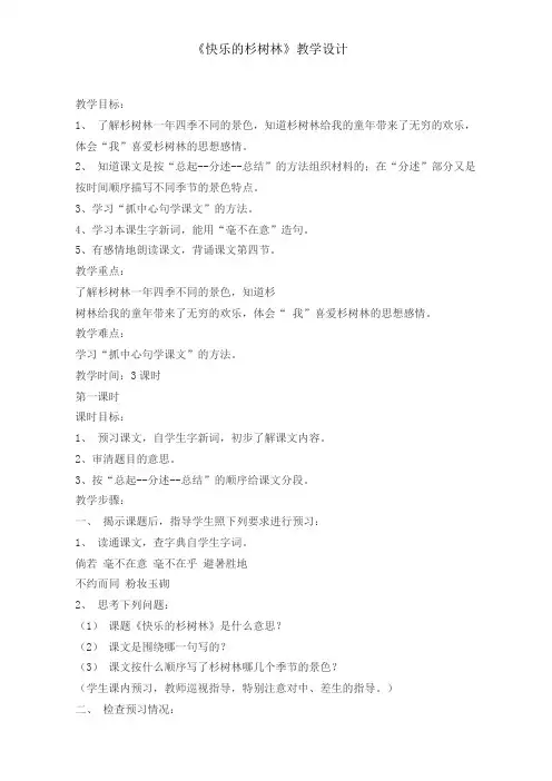五年级上册语文教案-1快乐的杉树林  沪教版(2015秋)