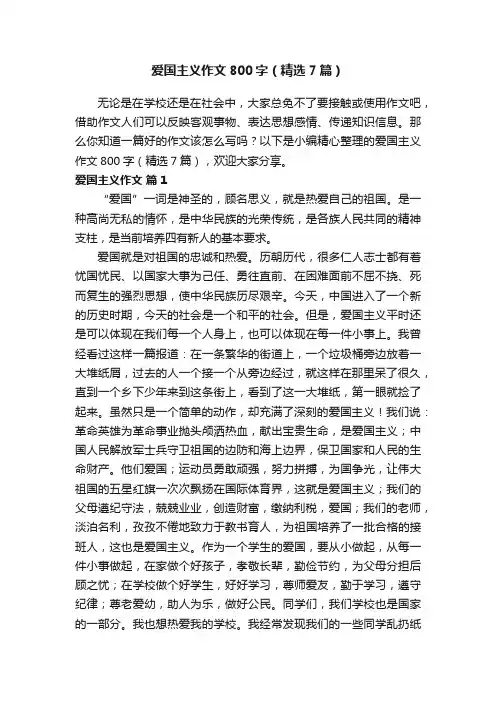 爱国主义作文800字（精选7篇）