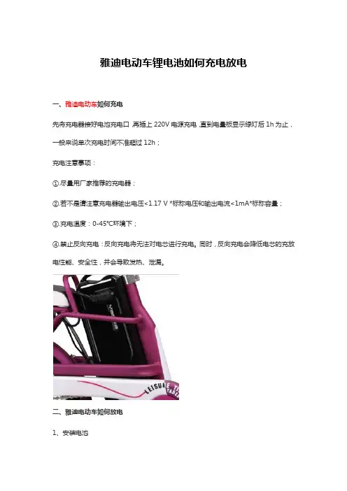雅迪电动车锂电池如何充电放电