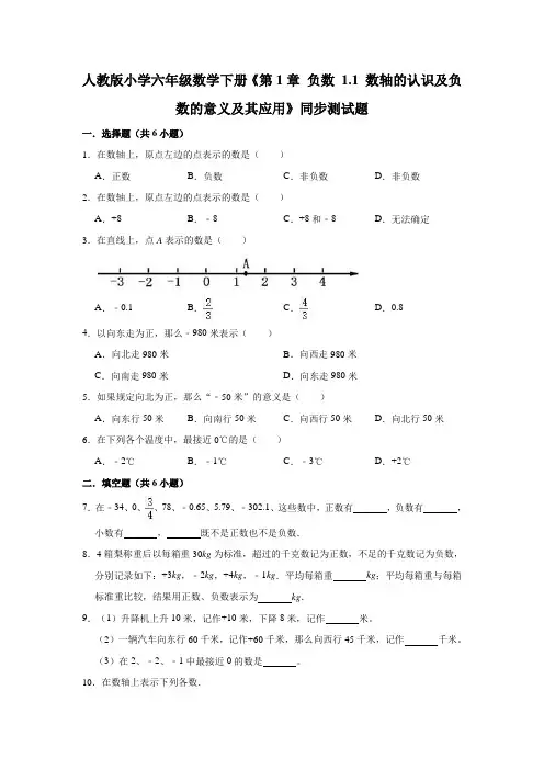 六年级下册数学试题《第1章 负数1.1 数轴的认识及负数的意义及其应用》同步测试题 人教版(有答案)