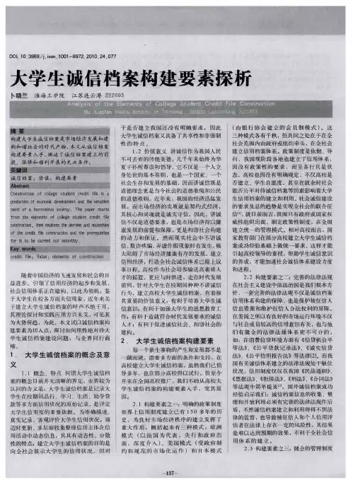 大学生诚信档案构建要素探析