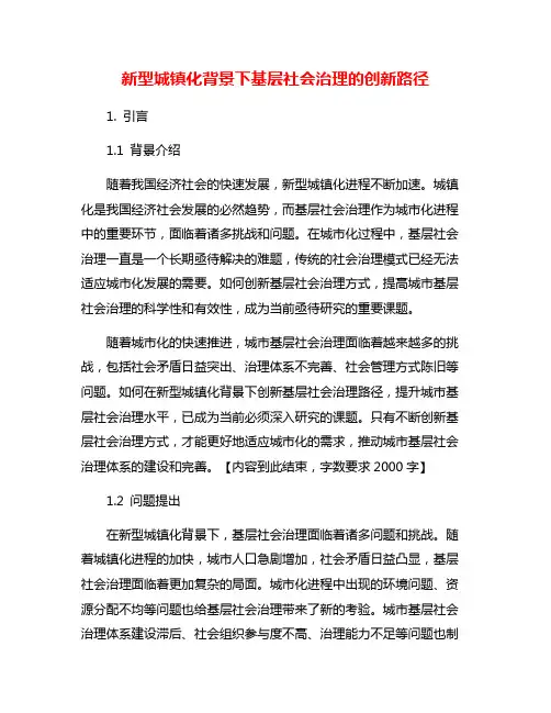 新型城镇化背景下基层社会治理的创新路径