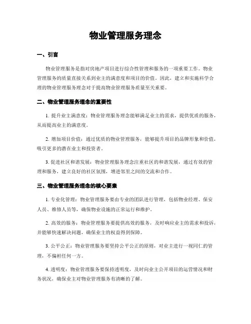 物业管理服务理念