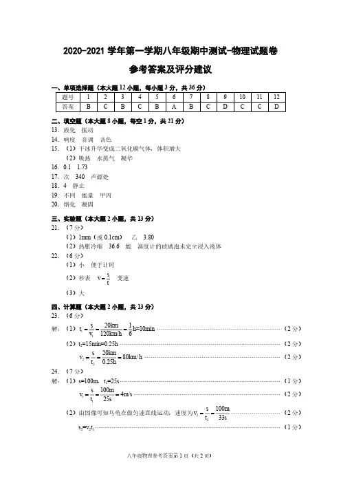(广东东莞)2020-2021学年第一学期八年级期中测试-物理试题卷(人教版)参考答案及评分建议