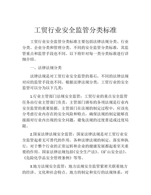 工贸行业安全监管分类标准