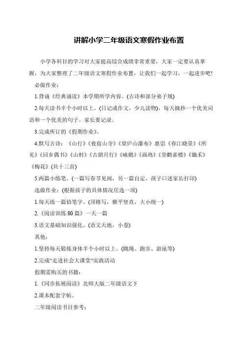 讲解小学二年级语文寒假作业布置