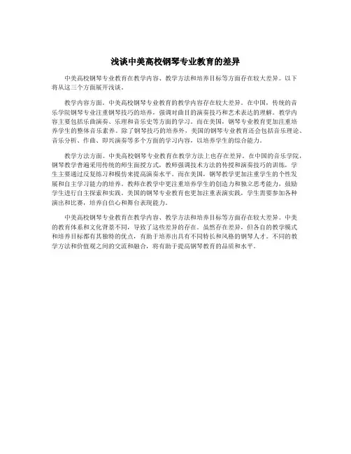 浅谈中美高校钢琴专业教育的差异 2