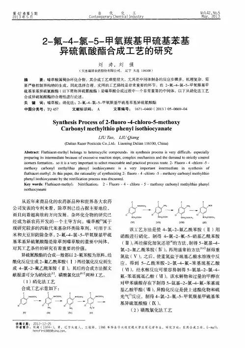 2-氟-4-氯-5-甲氧羰基甲硫基苯基异硫氰酸酯合成工艺的研究