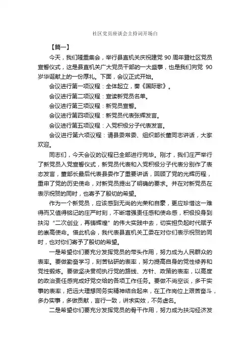 社区党员座谈会主持词开场白_开场白_