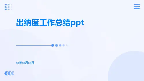 出纳度工作总结ppt