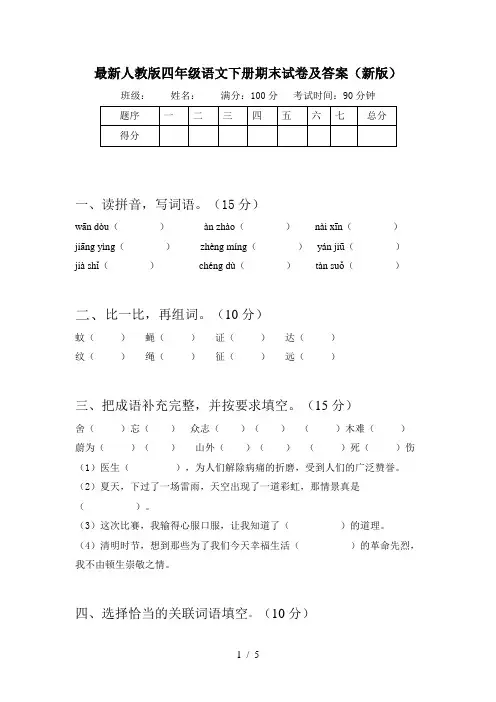 最新人教版四年级语文下册期末试卷及答案(新版)