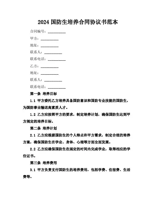 2024国防生培养合同协议书范本