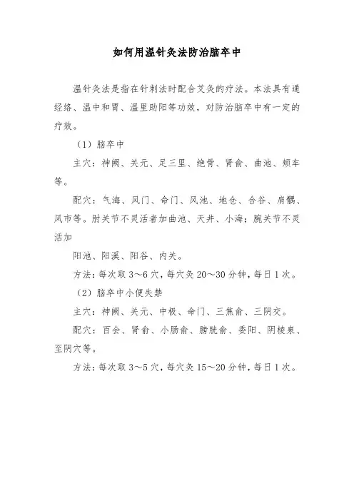 如何用温针灸法防治脑卒中
