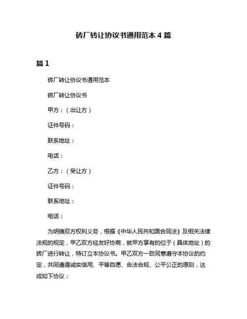 砖厂转让协议书通用范本4篇
