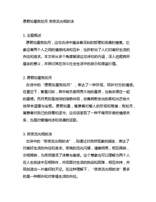 愿君如星我如月 夜夜流光相皎洁意思