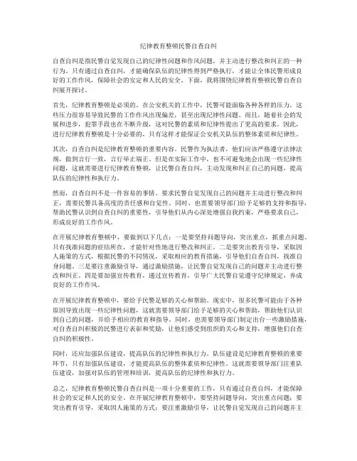 纪律教育整顿民警自查自纠