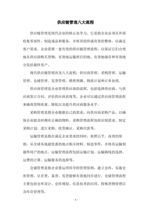 供应链管理八大流程