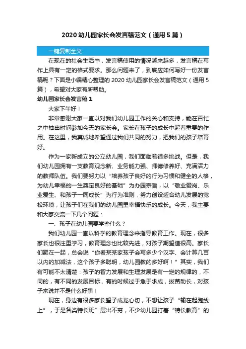 2020幼儿园家长会发言稿范文（通用5篇）
