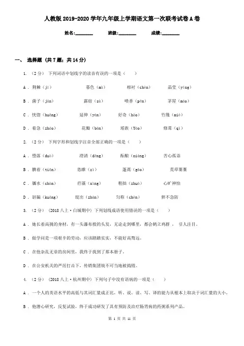人教版2019-2020学年九年级上学期语文第一次联考试卷A卷