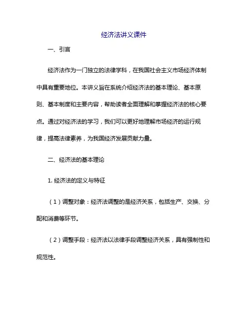 经济法讲义课件