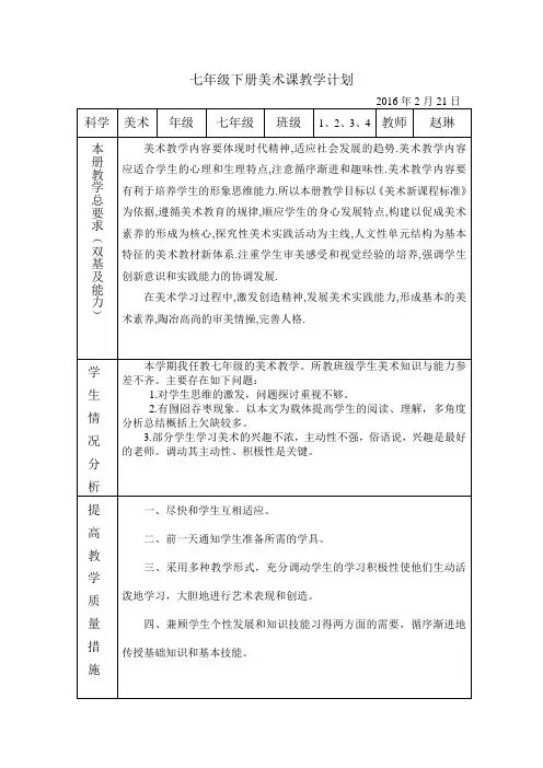 新人美版七年级下册美术教学计划
