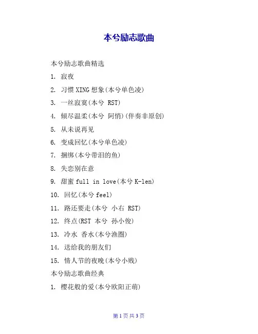 本兮励志歌曲