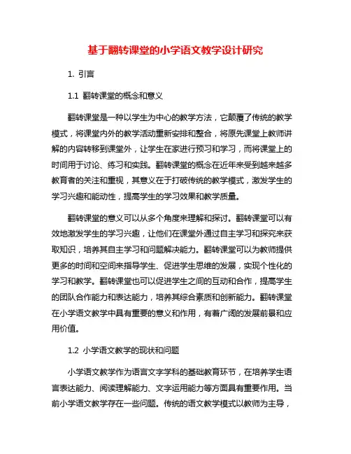 基于翻转课堂的小学语文教学设计研究