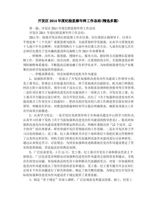 开发区2014年度纪检监察年终工作总结(精选多篇)
