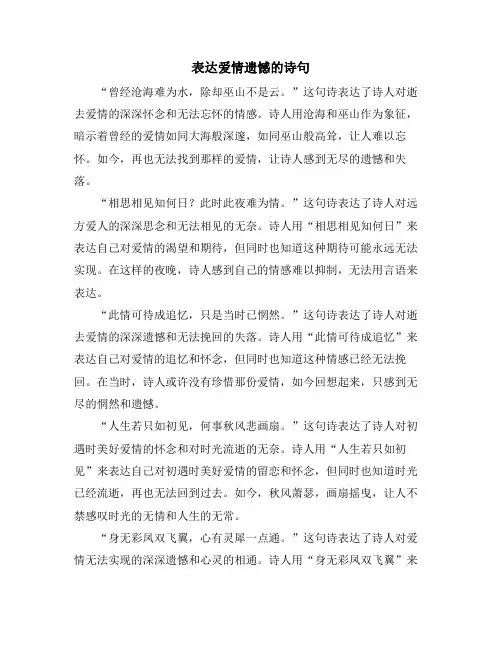 表达爱情遗憾的诗句